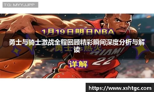 勇士与骑士激战全程回顾精彩瞬间深度分析与解读