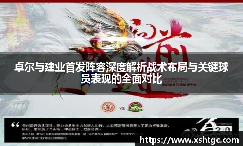 英国365集团官网卓尔与建业首发阵容深度解析战术布局与关键球员表现的全面对比