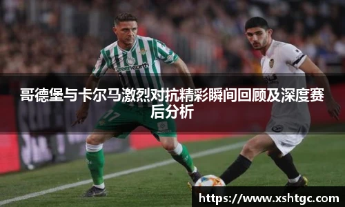 哥德堡与卡尔马激烈对抗精彩瞬间回顾及深度赛后分析