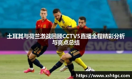 英国365集团官网土耳其与荷兰激战回顾CCTV5直播全程精彩分析与亮点总结